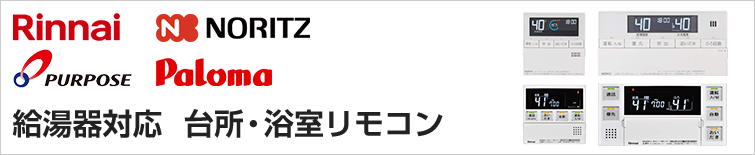 交換できるくん 給湯器対応 台所 浴室リモコン一覧 メーカー別