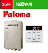 給湯器16号とは 機能 特徴 商品紹介 価格 交換できるくん
