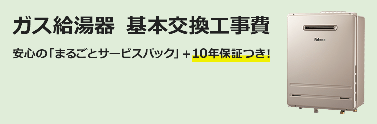 給湯器の取替・交換工事費用について｜交換できるくん