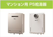 リンナイ ガス給湯器｜壁掛タイプ（一般型）の交換工事・お取替え