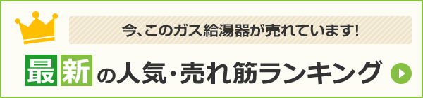 給湯器・最新の人気ランキング