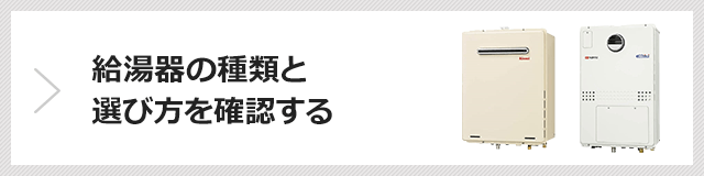 ガス給湯器交換が工事費用込みで64 847円から 交換できるくん