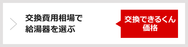 ガス給湯器交換が工事費用込みで64 847円から 交換できるくん