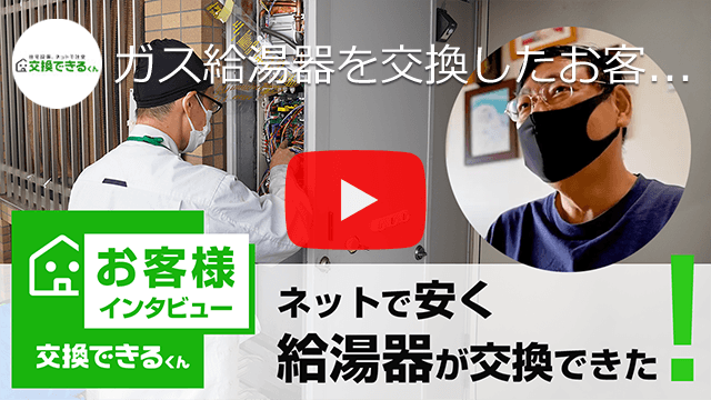 大阪ガス給湯器から交換 取付け 交換できるくん 交換できるくん