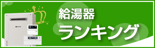 ガス給湯器 タイプ別 メーカー別人気ランキング 比較 交換できるくん