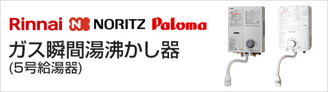 瞬間湯沸かし器（リンナイ・ノーリツ・パロマ）の交換・設置｜交換