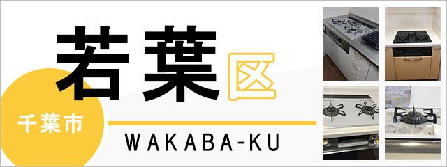 暮らしに便利なアイテム 千葉市若葉区のガスコンロ交換なら交換できるくん｜ネット見積り ガステーブル、コンロ