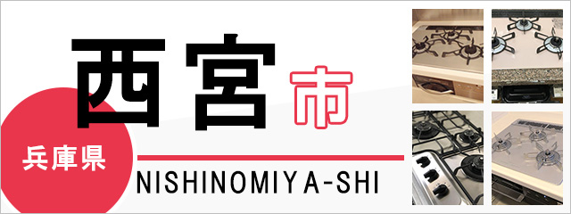 兵庫県西宮市のガスコンロ交換なら交換できるくん｜ネット見積り・注文
