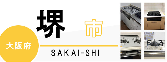 大阪府堺市のガスコンロ交換なら交換できるくん｜ネット見積り・注文
