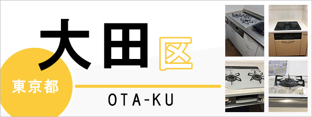 東京都大田区のガスコンロ交換なら交換できるくん｜ネット見積り・注文