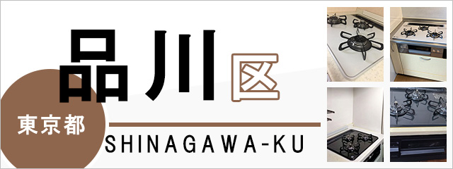 東京都品川区のガスコンロ交換なら交換できるくん｜ネット見積り・注文