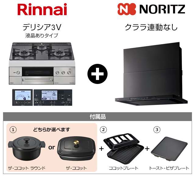 デリシア3V(液晶ありタイプ)+クララ(コンロ連動なし)セット｜おすすめ