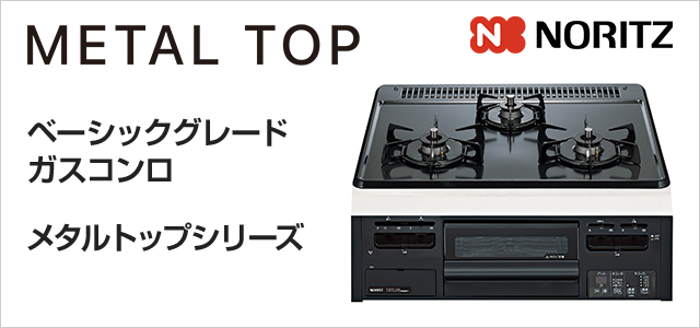 メタルトップ 52%OFF｜ノーリツビルトインガスコンロ｜交換できるくん