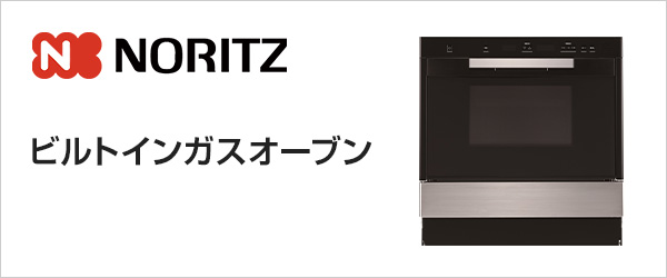 ノーリツ(Noritz) ビルトインガスオーブンの商品・価格一覧｜46％OFF