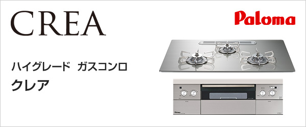 当店独占販売 [PD-963WT-60GH-13A] CREA(クレア) パロマ ビルトインコンロ 幅60cm レンジフード連動機能 クリアガ  ガスコンロ OUTPLAYED