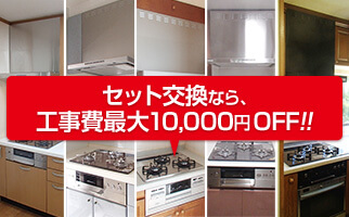 ガスコンロ交換の費用相場｜工事費込み総額でいくらかかる
