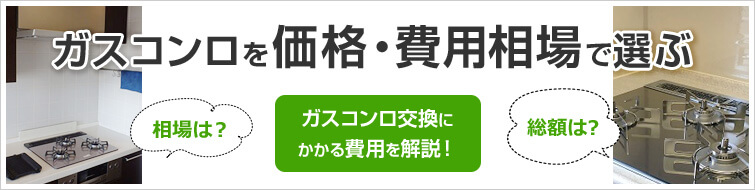 専用　テーブル交換工賃 ガスコンロ交換の費用相場｜工事費込み総額でいくらかかる？｜交換