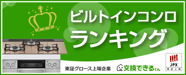 ビルトインガスコンロ おすすめ人気ランキング・比較｜交換できるくん