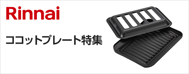 売筋品 リンナイデリシャス ココットu0026ココットプレートu0026固定枠