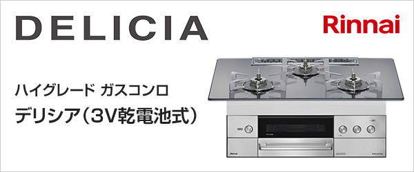 販売クリアランス [RHS71W30E12RCASTW-13A] DELICIA(デリシア) 3V乾電池タイプ リンナイ ビルトインコンロ オー  ガスコンロ ENTEIDRICOCAMPANO