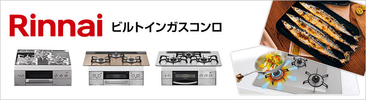 リンナイ Rinnai ビルトインガスコンロの商品 価格一覧 交換できるくん