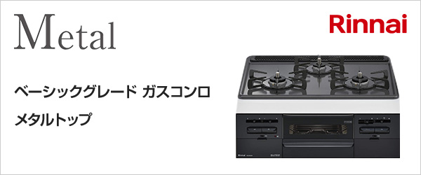 ビルトインガスコンロ リンナイ RS31W36H2RBW-LP メタル  プロパンガス用 両側強火タイプ 3口 60cm Rinnai - 3