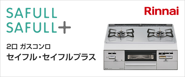 リンナイ Rinnai RHS21W28P12TGAVL-LP ライトグレー SAFULL ビルトインガスコンロ (プロパンガス用・左強火力・幅60cm)  ガステーブル、コンロ