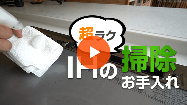 Ihクッキングヒーターの掃除 お手入れ方法 交換できるくん