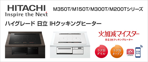 リフォーム認定商品】【工事費込セット（商品＋基本工事）】[HT-M350KTF-K] 日立 IHクッキングヒーター M350Tシリーズ 3口IH  ダブルオールメタル対応 幅60cm プレミアムブラック IHヒーター IH調理器 IH クッキングヒーター・電気コンロ