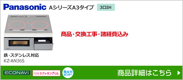 工事費込み】パナソニック Aシリーズ/A3タイプ｜IHヒーター｜KZ-AN36S