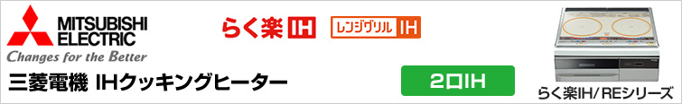 2口IH らく楽IHが最大63%OFF|三菱電機IHヒーター 2口IH らく楽IHが最大63%OFF|三菱電機IHヒーター