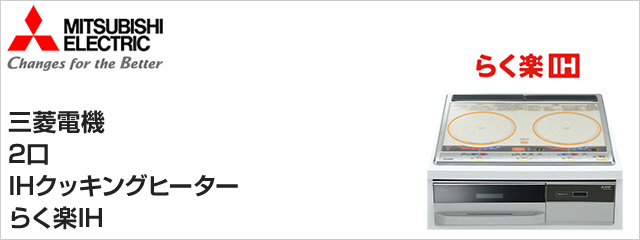 2口IH らく楽IHが最大63%OFF｜三菱電機IHヒーター