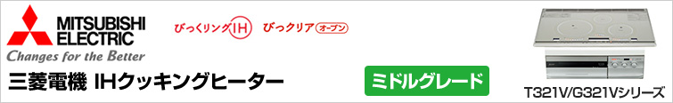 T321V・G321Vシリーズが66%OFF|三菱電機IHヒーター T321V・G321Vシリーズが66%OFF|三菱電機IHヒーター
