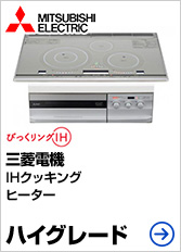 2口IH らく楽IHが最大63%OFF|三菱電機IHヒーター 2口IH らく楽IHが最大63%OFF|三菱電機IHヒーター