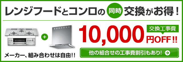 おまとめ工事割引｜交換できるくん
