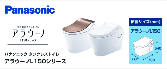 アラウーノL150が最大45%OFF｜Panasonicトイレリフォーム