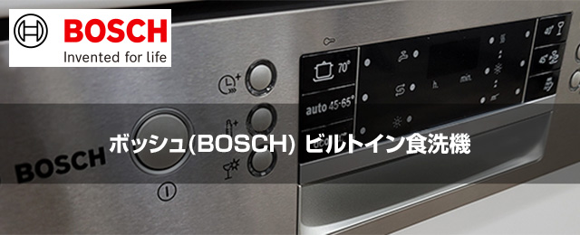 ボッシュ（BOSCH）ビルトイン食洗機｜海外製食洗機｜交換できるくん