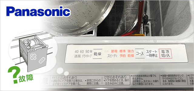 パナソニック食洗機のエラーコード一覧｜食洗機の故障・寿命｜交換 