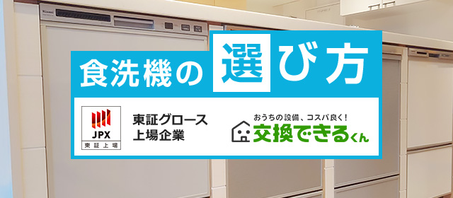 ビルトイン食洗機の種類と選び方｜交換できるくん