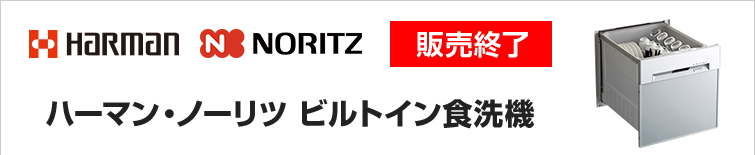 交換できるくん ハーマン ノーリツ ビルトイン食洗機