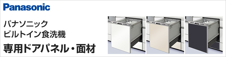 パナソニック　NP-45MSシリーズ　ビルトイン食洗機　ドア用パネル ビルトイン食洗機専用ドアパネル｜パナソニック(Panasonic)