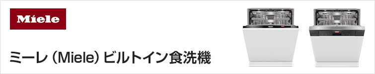ミーレ（Miele）ビルトイン食洗機交換｜ミーレの特長・交換費用を解説