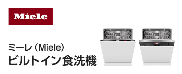 Miele ミーレ食洗機 価格表2018夏版 - E:kitchen