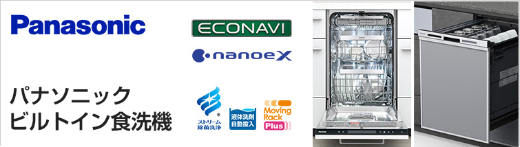 パナソニック(Panasonic) ビルトイン食洗機｜最大50％OFF！