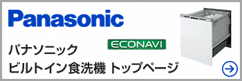 パナソニック(Panasonic) ビルトイン食洗機｜最大52％OFF！