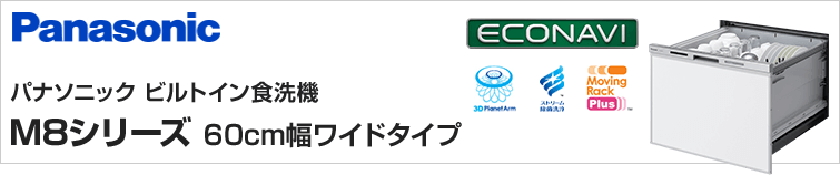 NP-60MS8S] パナソニック 食器洗い乾燥機 ドアパネル型 幅60cm M8シリーズ 新ワイドタイプ 約7人分（50点） コンパクトタイプ  【送料無料】 食器洗い乾燥機