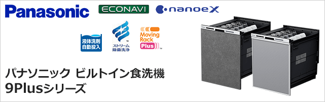 9 Plusシリーズ 最大 36%OFF｜パナソニックビルトイン食洗機