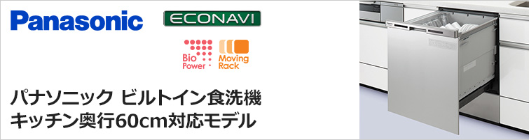 奥行60cm対応機 41%OFF｜パナソニックビルトイン食洗機