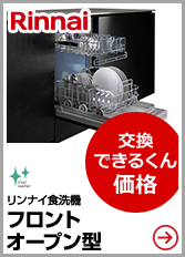 ビルトイン食洗機 収納キャビネット・関連部材|リンナイ|交換 ビルトイン食洗機 収納キャビネット・関連部材|リンナイ|交換