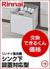 リンナイ Rinnai 食洗機が最大54 Off ビルトインタイプ